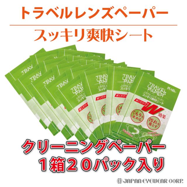 くもり止め 曇り止め メガネ 1箱 24個セット 拭くだけ パール レンズクリーナー トラベルレンズペーパー ウェットタイプ スッキリ爽快シート マスク 曇止め 眼鏡 レンズ 汚れ 個包装 くもりどめ 日本製_1