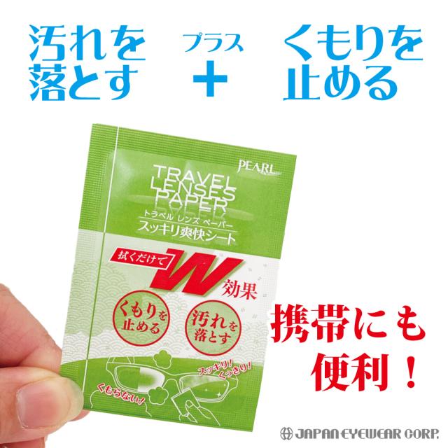 くもり止め 曇り止め メガネ 1箱 24個セット 拭くだけ パール レンズクリーナー トラベルレンズペーパー ウェットタイプ スッキリ爽快シート マスク 曇止め 眼鏡 レンズ 汚れ 個包装 くもりどめ 日本製_2