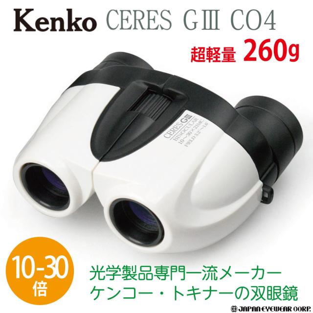 双眼鏡 コンサート 【10-30倍】 Kenko (ケンコー) セレスG3 10-30×21 CO4 ホワイト 軽量・コンパクトなズーム双眼鏡
