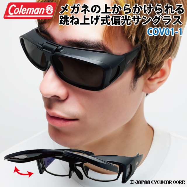 Coleman コールマン オーバーサングラス 跳ね上げ式 偏光 UVカット99% レンズ COV01-1(PL-220029)スモーク 花粉  オーバーグラス 送料無料｜au PAY マーケット