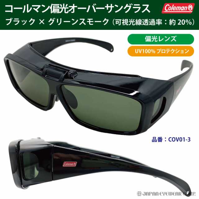 Coleman コールマン オーバーサングラス 跳ね上げ式 偏光 UVカット99% レンズ COV01-3 グリーンスモーク 花粉 オーバーグラス  送料無料の通販はau PAY マーケット - ジャパンアイウェア au PAY マーケット店 | au PAY マーケット－通販サイト