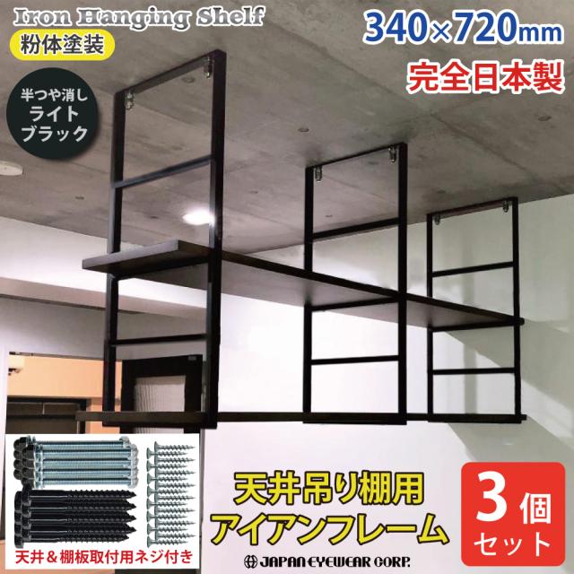アイアン 吊り棚 3個セット 天井 吊り下げ 棚 吊り棚 吊棚  棚受け 4段 フレーム シェルフ 黒 半つや消し ライトブラック 粉体塗装 職人手作り 日本製 アイアンブラケット