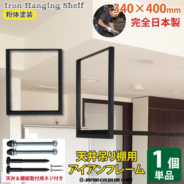 アイアン 吊り棚 吊棚 棚 天井吊り下げ 棚受け 吊り下げ フレーム