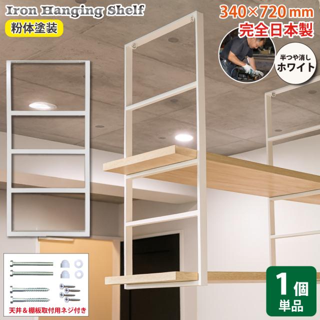 アイアン 天井 吊り下げ 棚 吊り棚 吊棚 棚受け 4段 フレーム シェルフ 白 半つや消し ホワイト 粉体塗装 職人手作り 日本製 アイアンブラケット