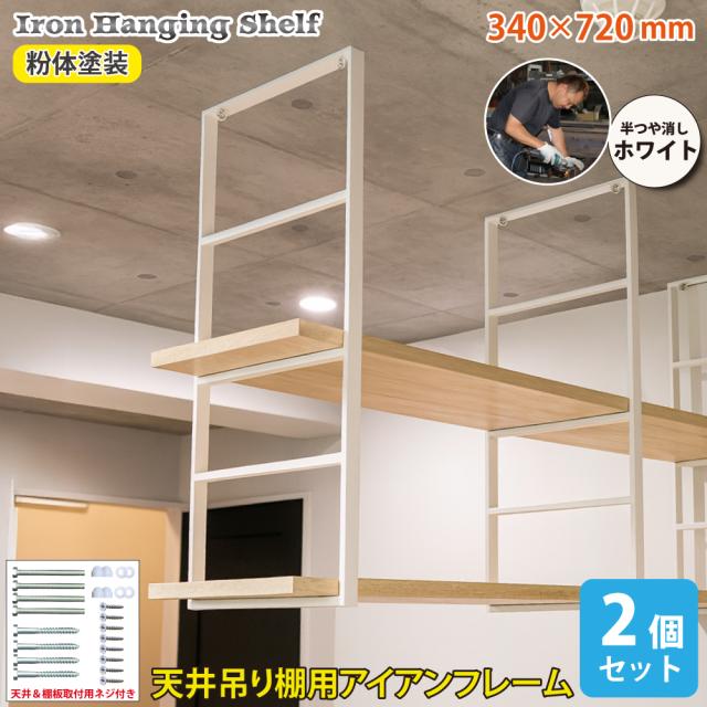 アイアン 天井 吊り下げ 棚 吊り棚 吊棚  棚受け 4段 2個セット フレーム シェルフ 白 半つや消し ホワイト 粉体塗装 職人手作り 日本製 アイアンブラケット