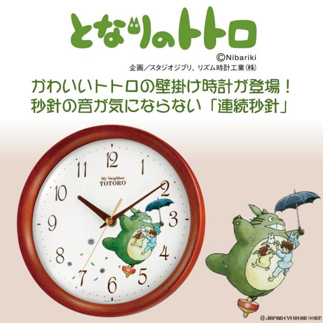 リズム製品情報 | 4MJ837MN06 となりのトトロ 壁掛け時計