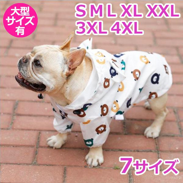 犬カッパ ポンチョ レインコート クマ柄 犬 カッパ 雨 防寒 散歩 グッズ かわいい 耳つき フード 誕生日 ギフト プレゼント 可愛い 男のの通販はau Pay マーケット Crafters Market
