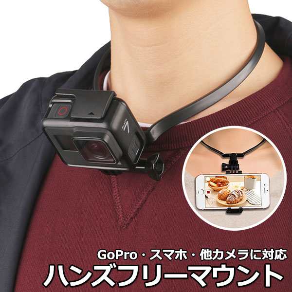 GoPro ゴープロ アクセサリー ハンズフリー マウント アクションカメラ ウェアラブルカメラ 取付首 下げ ネック 首かけ ネックレス 目線  の通販はau PAY マーケット - Crafters Market