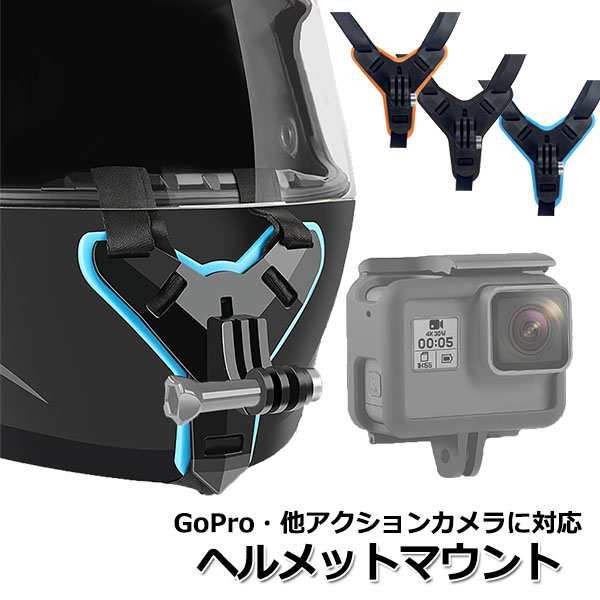 Gopro ゴープロ 9 8 7 対応 アクセサリー ヘルメット マウント アクションカメラ ウェアラブルカメラ Gopro9 Gopro8 Gopro7 バイク 顎 カの通販はau Pay マーケット Crafters Market