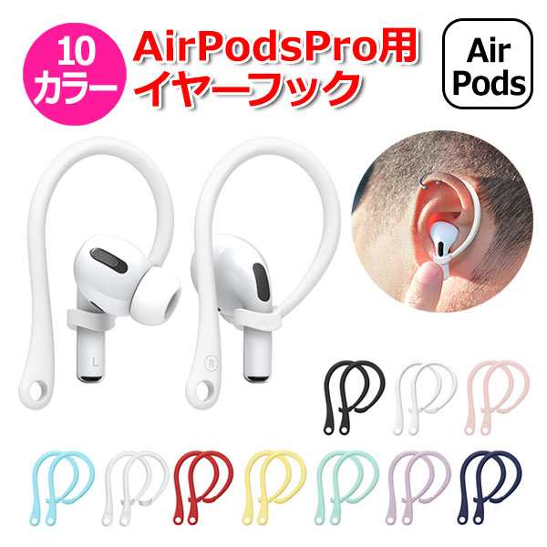 Airpods Pro エアーポッズプロ 用 アクセサリー イヤーフック シリコンホルダー 落下防止 イヤホン シリコン エアポッズ プロ スポーツ の通販はau Pay マーケット Crafters Market