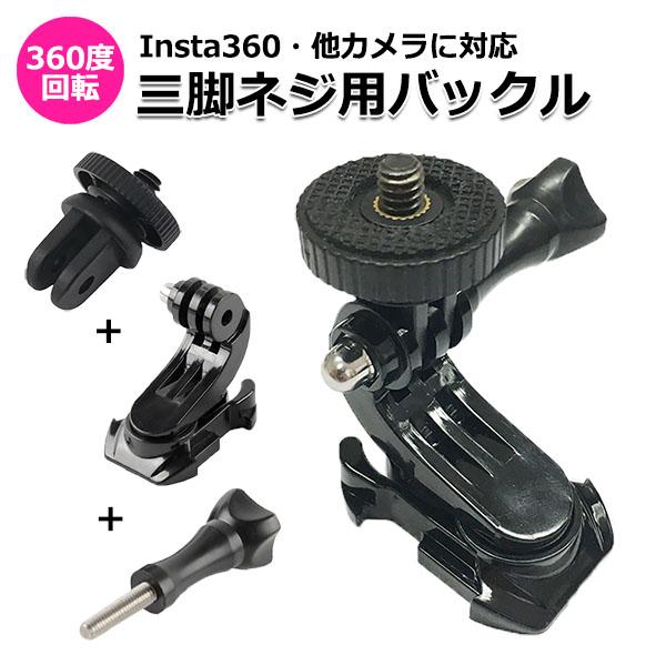 Gopro カメラ アクセサリー 360度 回転 三脚 ネジ 用 バックル パーツ ジョイント セット デジタルカメラ デジカメ マルチ 固定 万能 コの通販はau Pay マーケット Crafters Market