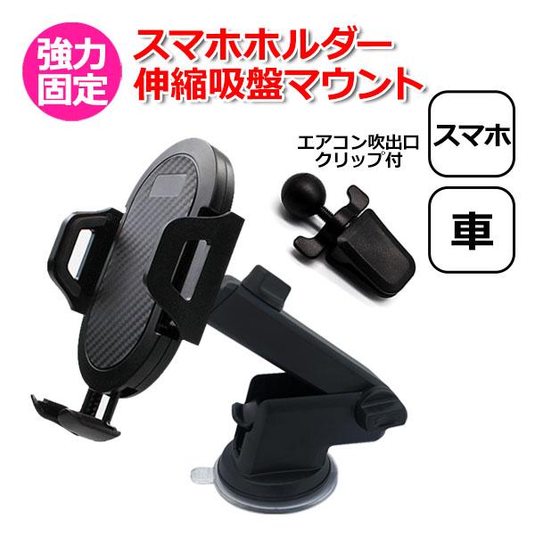 スマートフォン Iphone アイフォン 車 アクセサリー スマホ ホルダー 伸縮 吸盤 マウント セット 携帯 固定 車載 アーム セット ダッシュの通販はau Pay マーケット Crafters Market