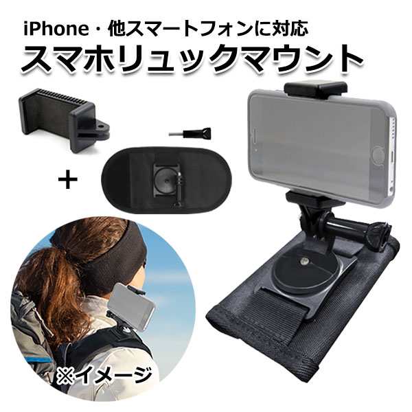 スマートフォン Iphone アイフォン アクセサリー スマホ リュック マウント セット 携帯 ホルダー 取り付け 取付 スタンド 固定 バックパの通販はau Pay マーケット Crafters Market