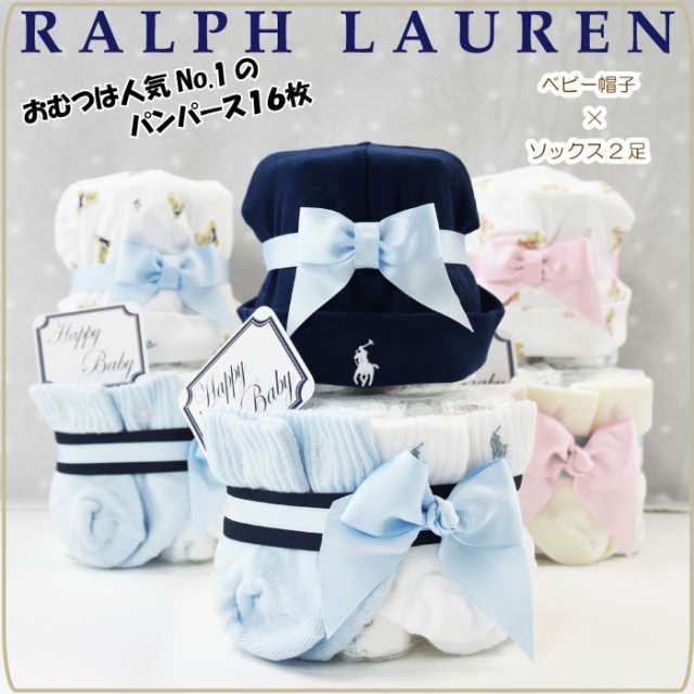 おむつケーキ 男の子 ラルフローレン スタイ ベビー 出産祝い Ralph