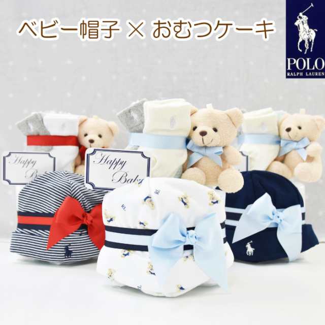 おむつケーキ 男の子 ラルフローレン 帽子 ベビー 出産祝い プチ Ralph