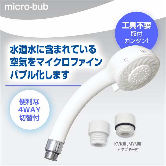 正規販売店】【当店限定】micro-bub(マイクロバブ) 4Way切替 マイクロファインバブルシャワーヘッド ShowerMS マイクロバブル  ナノバブの通販はau PAY マーケット 【送料無料】SHOP Forest au PAY マーケット店 au PAY マーケット－通販サイト