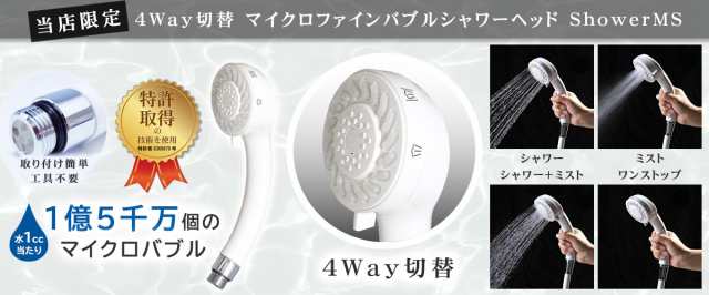 正規販売店】【当店限定】micro-bub(マイクロバブ) 4Way切替 マイクロファインバブルシャワーヘッド ShowerMS マイクロバブル  ナノバブの通販はau PAY マーケット - 【送料無料】SHOP Forest au PAY マーケット店