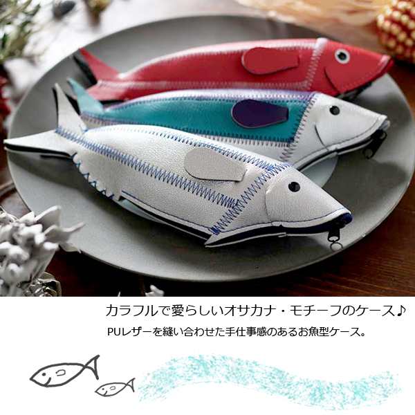 フィッシュケース FISH CASE ペンケース 筆箱 PENCASE エルコミューン ペン入れ 小物入れ 収納 コスメ めがね ケースの通販はau  PAY マーケット 腕時計&雑貨イデアル au PAY マーケット－通販サイト