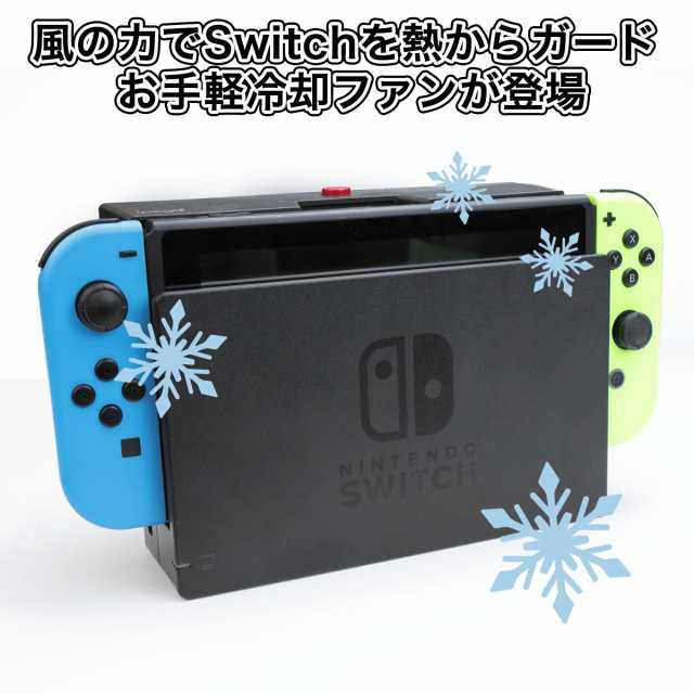 Nintendo Switch スイッチ 冷却ファン ファン クーラー switch