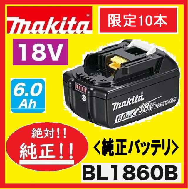 《限定数10本！》 マキタ BL1860B[6.0Ah]×1個　18V 充電電池(バッテリー) 【安心のマキタ純正品】の通販は