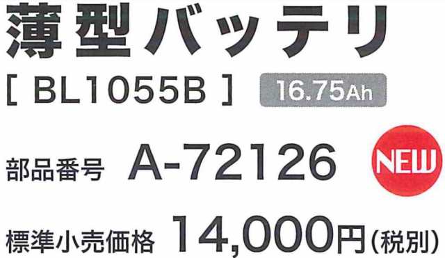 在庫あります 2021年モデル》マキタ A-72126 BL1055B ファンジャケット用バッテリの通販はau PAY マーケット  パワーツールショップ テクノケイ au PAY マーケット－通販サイト