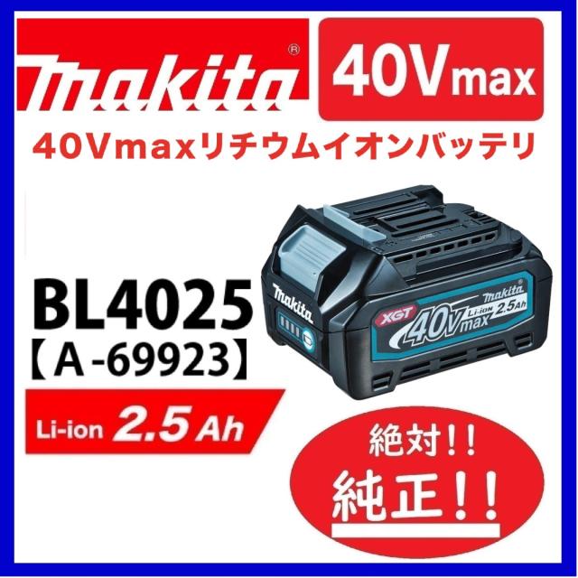【絶対純正！！】マキタ BL4025 40Vバッテリー（2.5Ah) 【安心のマキタ純正品】の通販は 12,870円