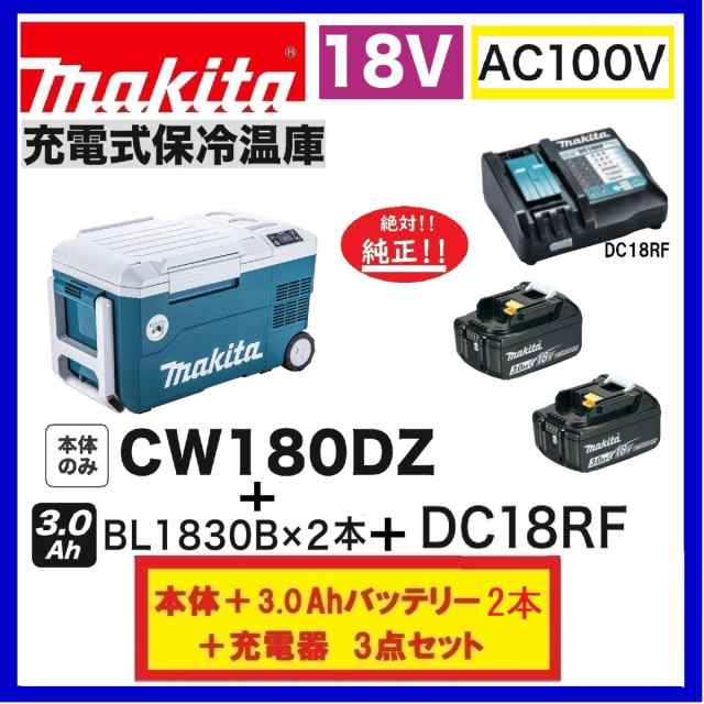 在庫あります！》マキタ CW180DZ + BL1830B 2本+ DC18RF 18V充電式保冷温庫 [本体+3.0Ahバッテリー2本+充電器]の通販はau  PAY マーケット - パワーツールショップ テクノケイ