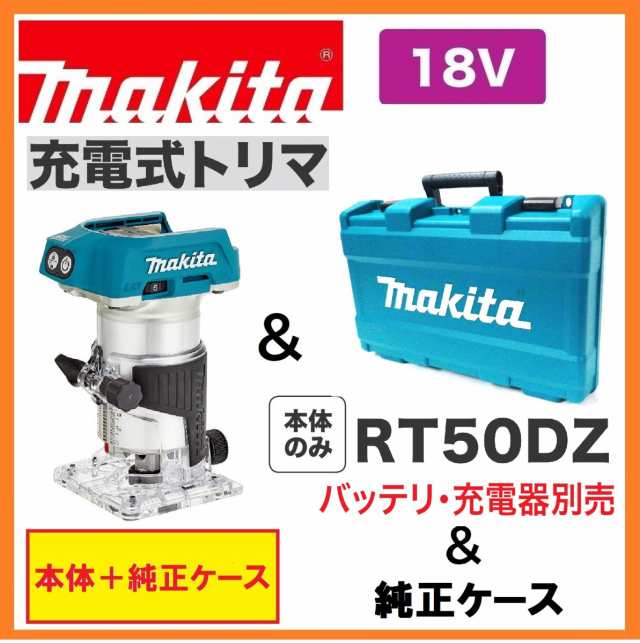 販売実績No.1 マキタ 18V 充電式トリマ RT50DZ 本体のみ バッテリ 充電器 ケース別売 discoversvg.com