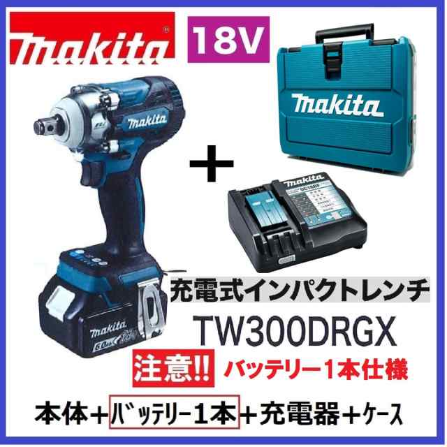 マキタ　TW300DRGX (注意！バッテリー1本仕様) 18V充電式インパクトレンチ【本体＋バッテリー1本+充電器＋ケース】