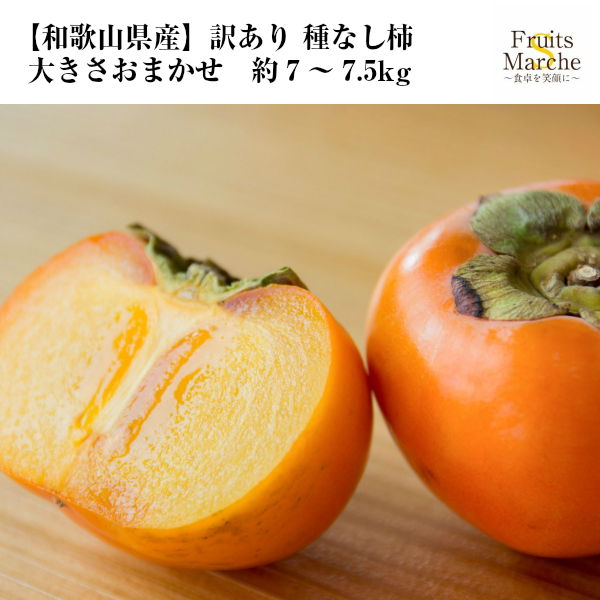 送料無料 和歌山県産 訳あり 種なし柿 大きさおまかせ 約7 7 5kg 北海道沖縄別途送料加算 ご家庭用 かき カキ 種無し 訳有 訳あの通販はau Pay マーケット 菜s フルーツマルシェ