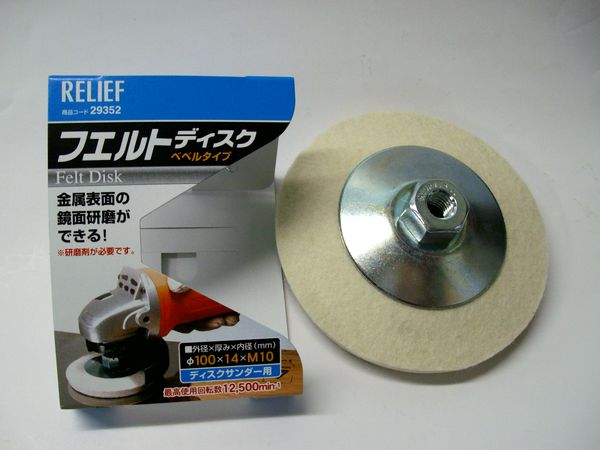 フェルトディスク100 金属の表面研磨 汚れ落しに 研磨砥石 研削材 サビ落とし さび落とし 錆落とし 錆 取り 塗料 塗装 落とす 剥離 の通販はau Pay マーケット Diyとプロの店 セレクトツール
