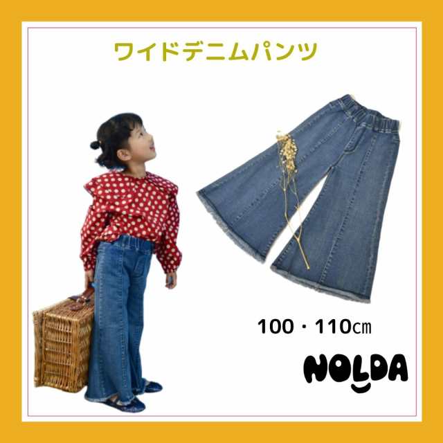 子供服 キッズ デニム ボトム パンツ ワイドパンツ 女の子 お洒落 100 110の通販はau Pay マーケット Nolda