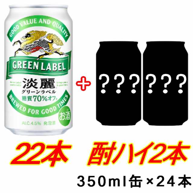 キリン淡麗グリーンラベル350ml缶22本＋酎ハイ2本入りケース キリン 発泡酒 酎ハイ試飲缶2本付き ご注文は2ケースまで同梱可能ですの通販はau  PAY マーケット - 酒のリラックス au PAY マーケット店