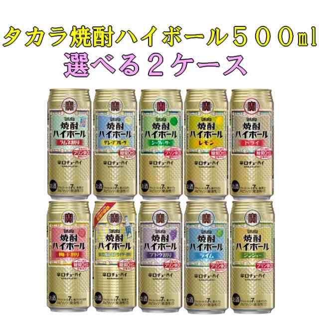 タカラ焼酎ハイボール人気フレーバー 2種類選べる500ml缶2ケース 48本 九州管内送料無料 沖縄 離島 一部地域を除く 選べる酎の通販はau Pay マーケット 酒のリラックス Au Pay マーケット店