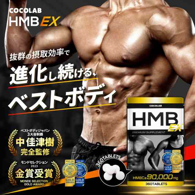 HMB サプリ プロテイン HMBサプリメント 筋トレサプリ 筋肉サプリ ダイエット 国内製造 2個セット 720粒 約60日分 栄養補助食品  筋肉トレーニング ボディメイク 必須アミノ酸 タンパク質 HMBCa COCOLAB 送料無料 ギフト プレゼントの通販はau PAY マーケット -  いいね ...