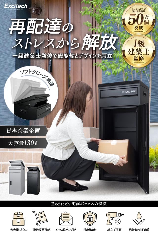 宅配ボックス【一級建築士監修】複数投函可能・大容量 130L ポスト一体型 宅配BOX 組み立て不要 屋外 置き配 防水 戸建て用 両開き 簡単設置 EXCITECH ギフト プレゼント
