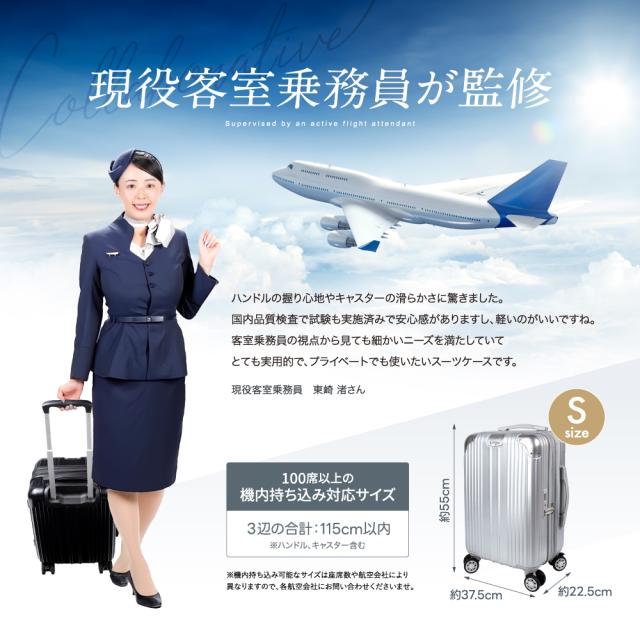 現役客室乗務員監修) スーツケース 機内持ち込み可能 キャリーケース S