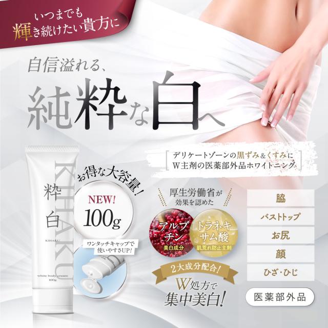 粋白100gデリケートゾーン (大容量100g) 黒ずみケア VIO ボディ