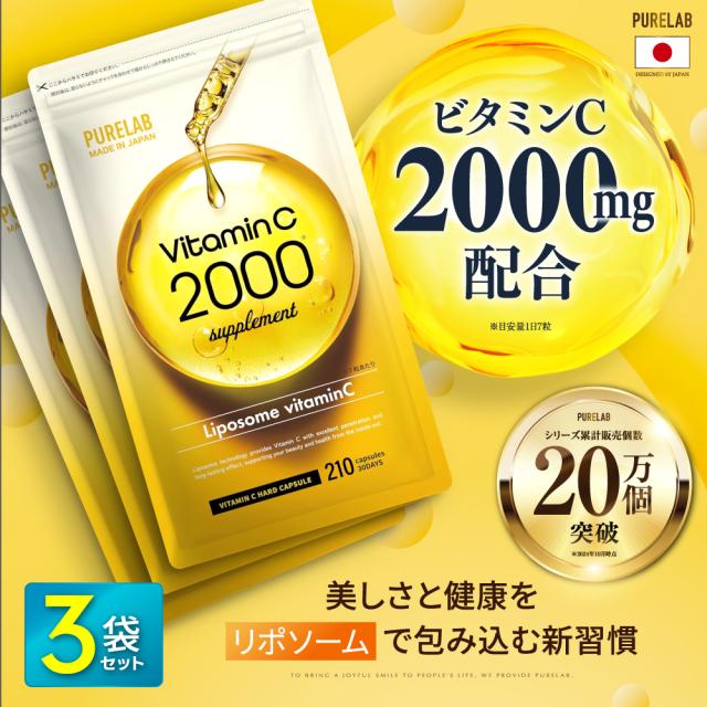 リポソーム ビタミンC サプリメント 3袋セット 高吸収 タイムリリース 健康 NMN アスタキサンチン スキンケア サプリ 2000mg 1袋210粒 30日分 PURELAB 送料無料 ギフト プレゼント