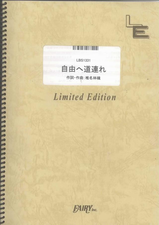 楽譜)自由へ道連れ ／椎名林檎 （バンドスコア）[LBS1331]