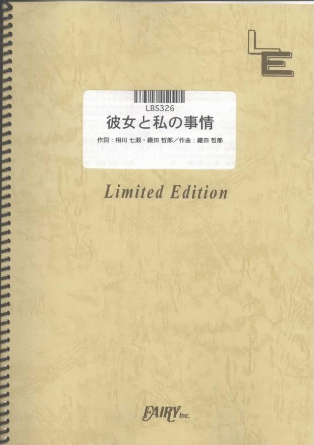 楽譜)彼女と私の事情 ／相川七瀬（バンドスコア）[LBS326]