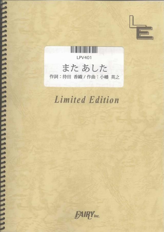(楽譜)また あした ／Every Little Thing（ピアノ＆ヴォーカル）[LPV401]の通販はau PAY マーケット - サイト ...