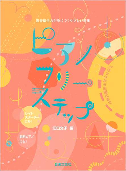 ピアノフリーステップ 音楽総合力が身につくやさしい曲集 ｐ曲集 子供のｐ 併用曲集 名曲集含む の通販はau Pay マーケット サイトミュージックジャパン