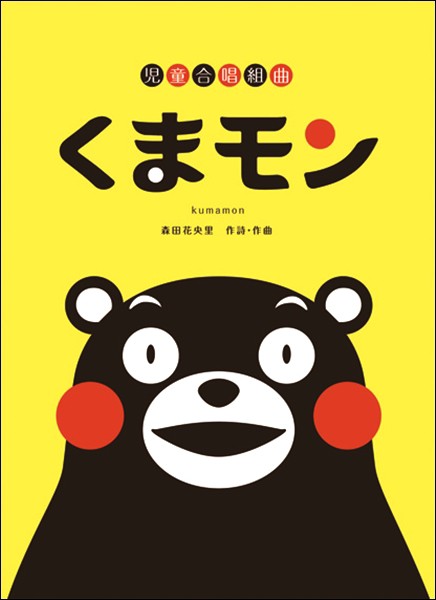 児童合唱組曲 くまモン 合唱曲集 児童 クラス合唱 の通販はau Pay マーケット サイトミュージックジャパン