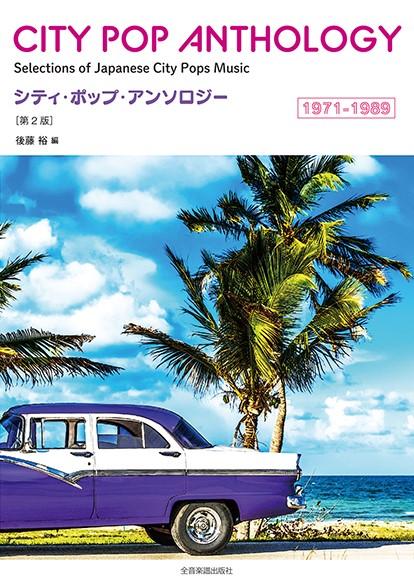 シティ・ポップ・アンソロジー　１９７１−１９８９　第２版 ／メロ譜・歌謡曲・カラオケ・民謡（4511005110824）／（株）全音楽譜出版社