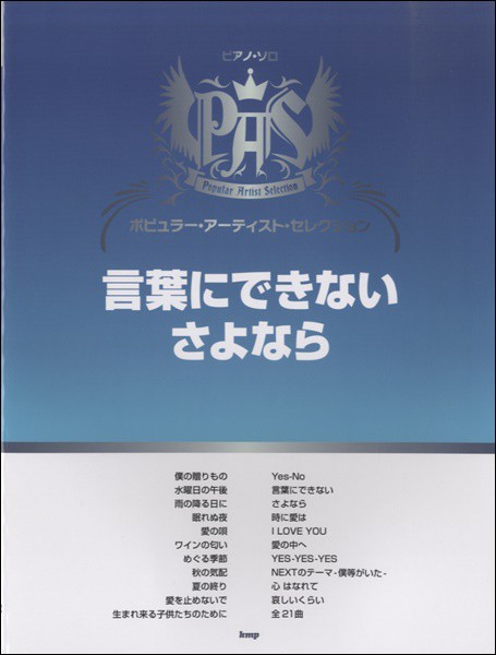 ピアノソロ ポピュラーアーティストセレクション 言葉にできない さよなら ポピュラーｐ曲集アーティスト別 国内外 の通販はau Pay マーケット サイトミュージックジャパン