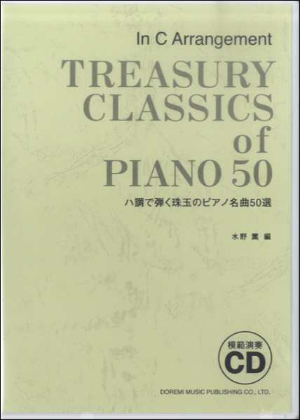 大人の初級ピアノ～クラシック定番名曲集～模範伴奏CD2枚付き