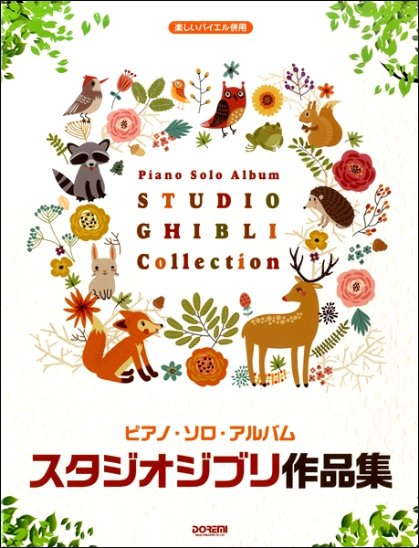楽しいバイエル併用 ピアノ ソロ アルバム スタジオジブリ作品集 ジブリ ディズニー ピアノ曲集 の通販はau Pay マーケット サイトミュージックジャパン 楽しいバイエル併用 ピアノ ソロ アルバム スタジオジブリ作品集 ジブリ ディズニー ピアノ曲集 の通販はau Pay マーケット サイトミュージックジャパン