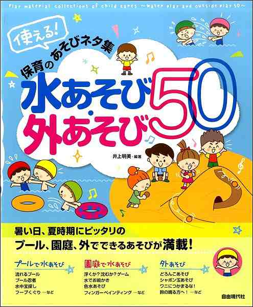 使える 保育のあそびネタ集 水あそび 外あそび５０ 幼児保育 子供のうた リトミック の通販はau Pay マーケット サイトミュージックジャパン