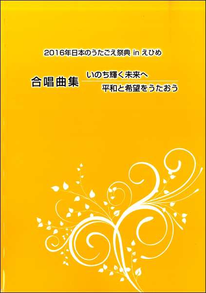 ２０１６年日本のうたごえ祭典in えひめ 合唱曲集 いのちの輝く 合唱曲集 アニメ の通販はau Pay マーケット サイトミュージックジャパン